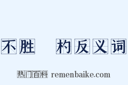 不胜桮杓反义词是什么意思的图片